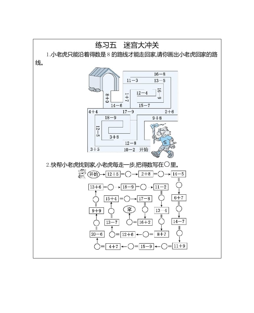 一年级数学上册练习五迷宫大冲关（人教版）-扬明学科网