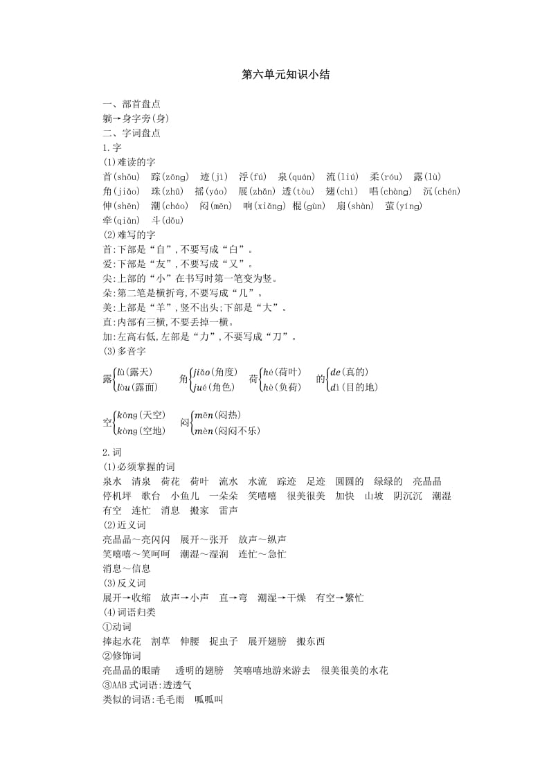 一年级语文下册第六单元知识小结-扬明学科网