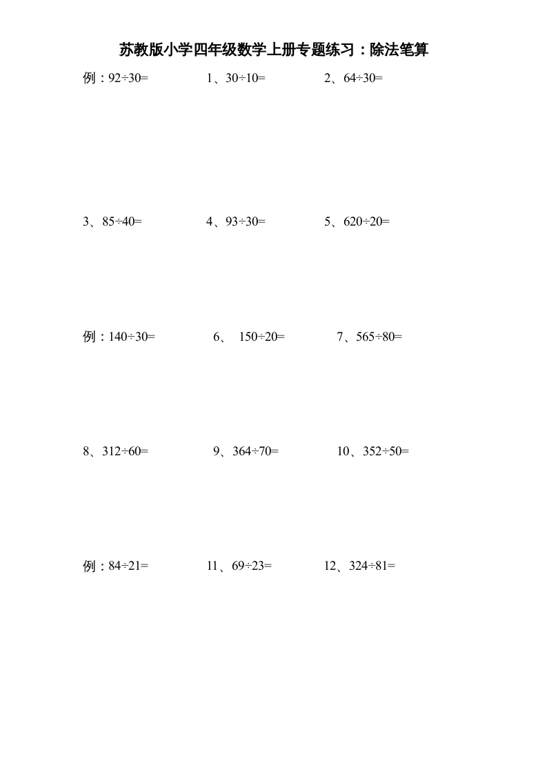 四年级数学上册专题练习：除法笔算（无答案）（苏教版）-扬明学科网