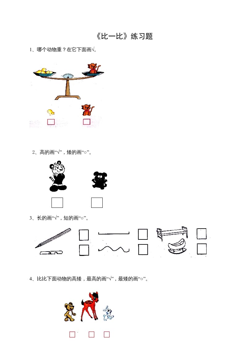 一年级数学上册2.1比一比（苏教版）-扬明学科网