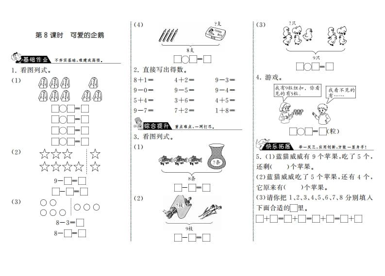 一年级数学上册3.8可爱的企鹅·(北师大版)-扬明学科网