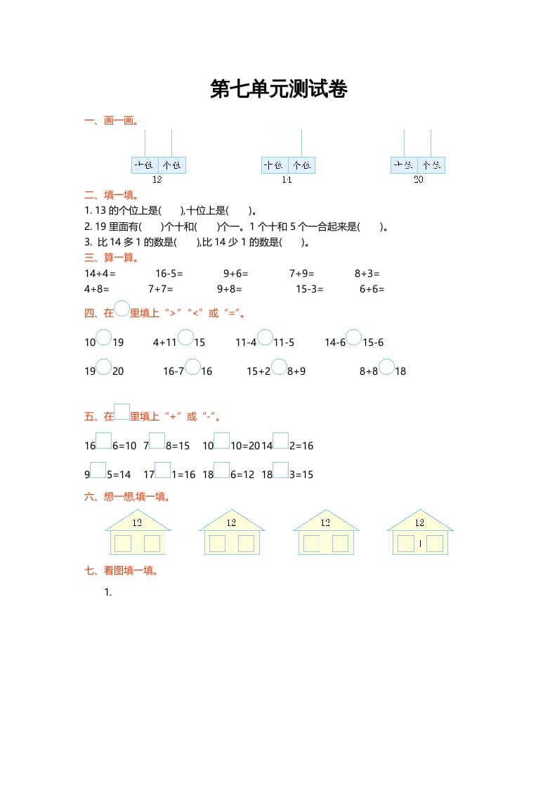 一年级数学上册第七单元测试卷(北师大版)-扬明学科网