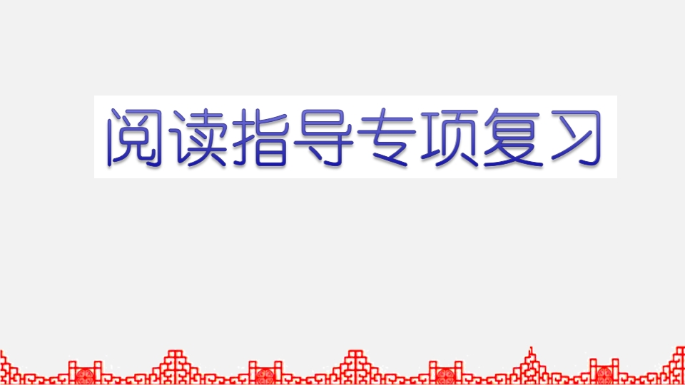 五年级语文上册阅读指导专项复习（部编版）-扬明学科网
