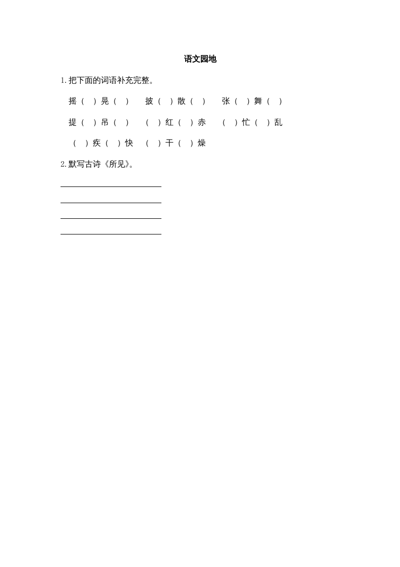 三年级语文上册园地一课时练（部编版）-扬明学科网