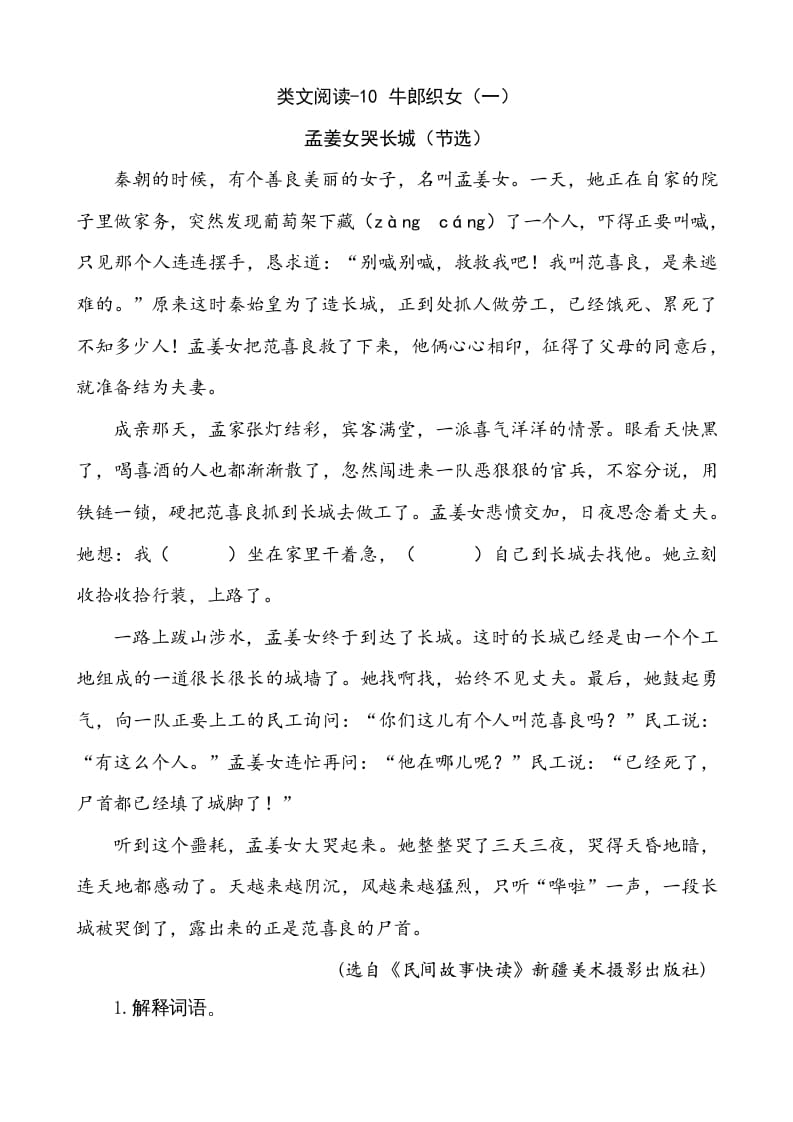 五年级语文上册类文阅读-10牛郎织女（一）（部编版）-扬明学科网