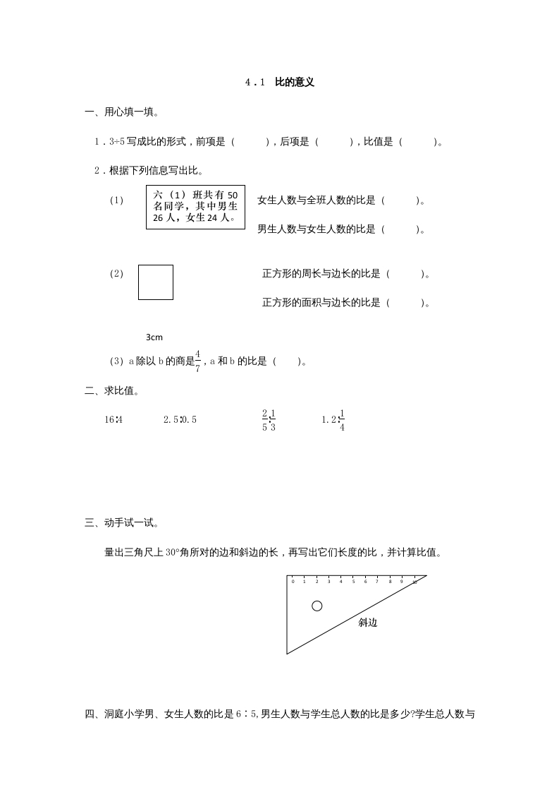 六年级数学上册4.1比的意义（人教版）-扬明学科网