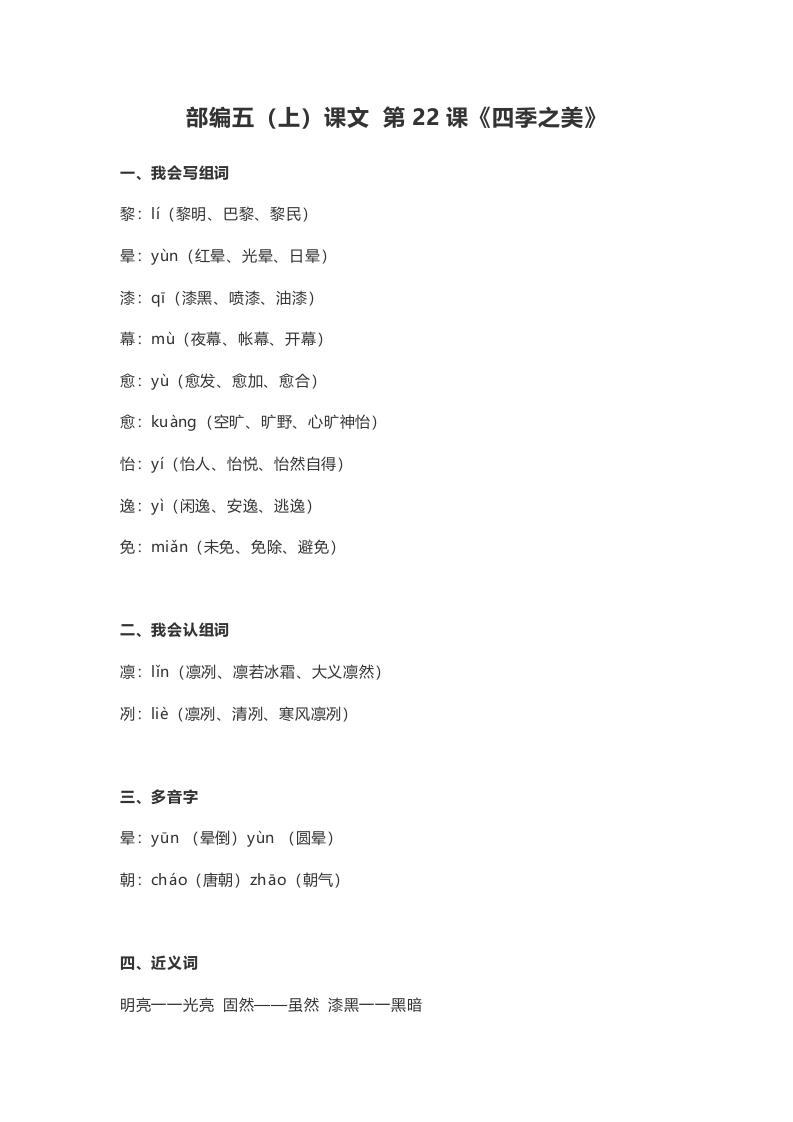 五年级语文上册课文第22课《四季之美》（部编版）-扬明学科网