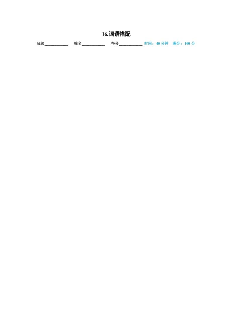 一年级语文上册16.词语搭配（部编版）-扬明学科网