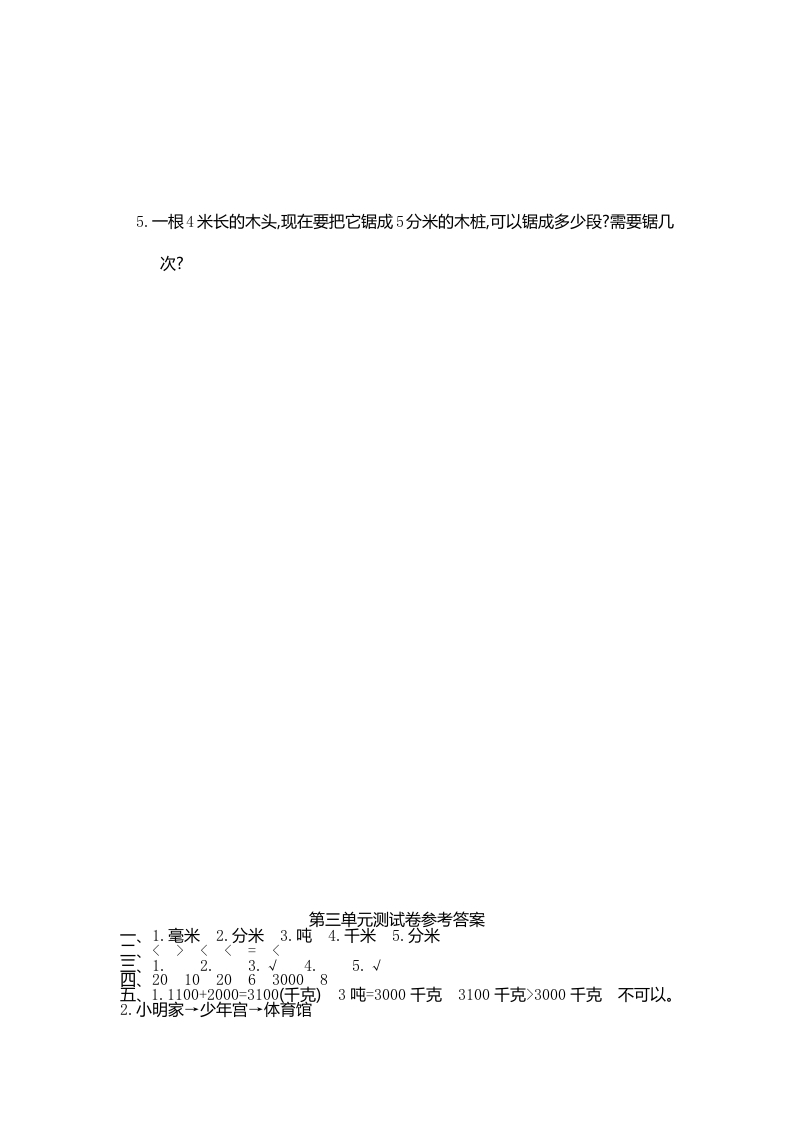 图片[3]-三年级数学上册第三单元测试卷（人教版）-扬明学科网