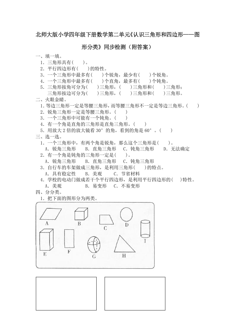 四年级数学下册北师大版小学第二单元《认识三角形和四边形——图形分类》同步检测（附答案）-扬明学科网