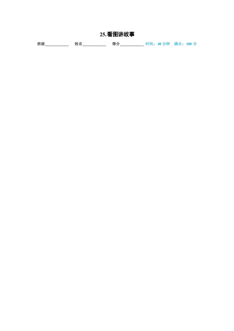 一年级语文上册25.看图讲故事（部编版）-扬明学科网