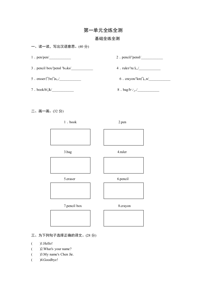 三年级英语上册Unit1Hello-单元检测（人教PEP）-扬明学科网