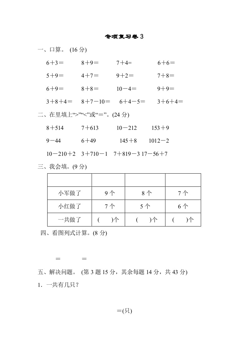 一年级数学上册专项复习卷3（苏教版）-扬明学科网