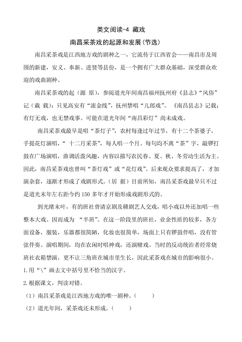 六年级语文下册类文阅读-4藏戏-扬明学科网