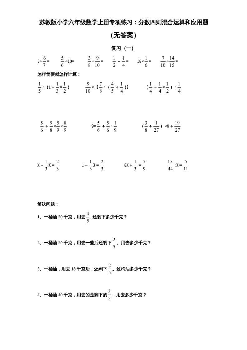 六年级数学上册专项练习：分数四则混合运算和应用题（无答案）（苏教版）-扬明学科网
