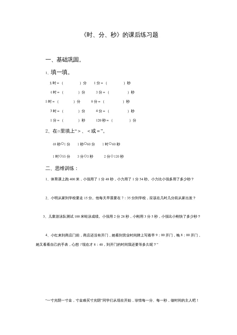 三年级数学上册《时、分、秒》的课后练习题（人教版）-扬明学科网