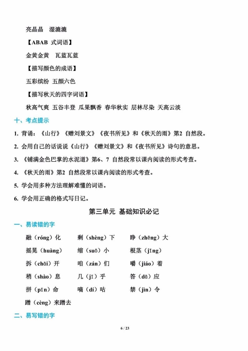 三年级语文上册单元基础知识7（部编版）-扬明学科网