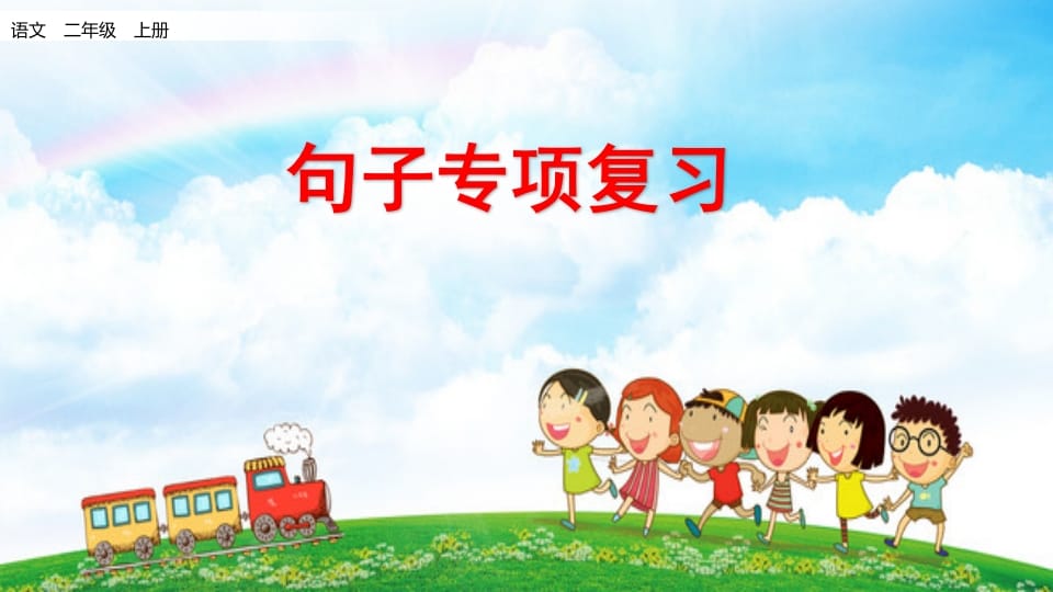 二年级语文上册句子专项复习（部编）-扬明学科网