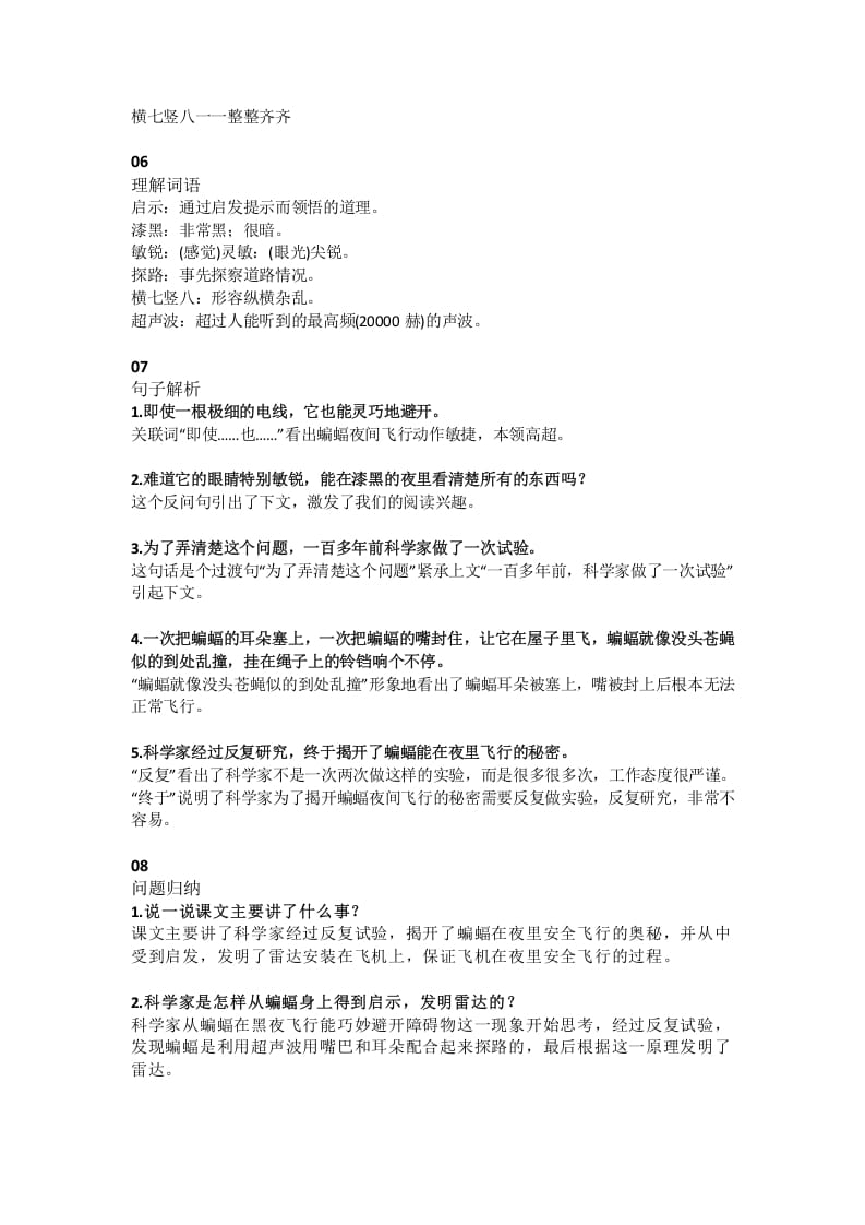 图片[2]-四年级语文上册6第6课《蝙蝠和雷达》-扬明学科网