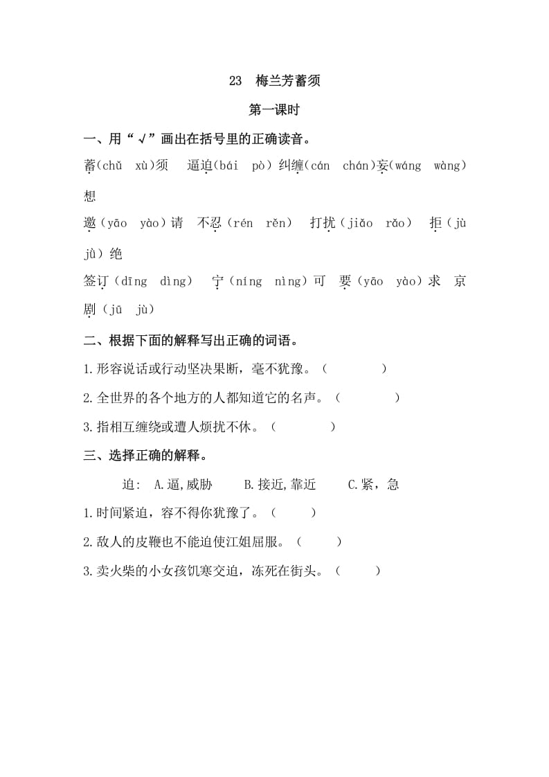 四年级语文上册23梅兰芳蓄须-扬明学科网