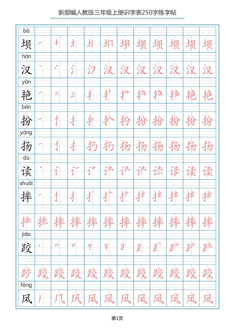 三年级语文上册识字表（33页）PDF（部编版）-扬明学科网