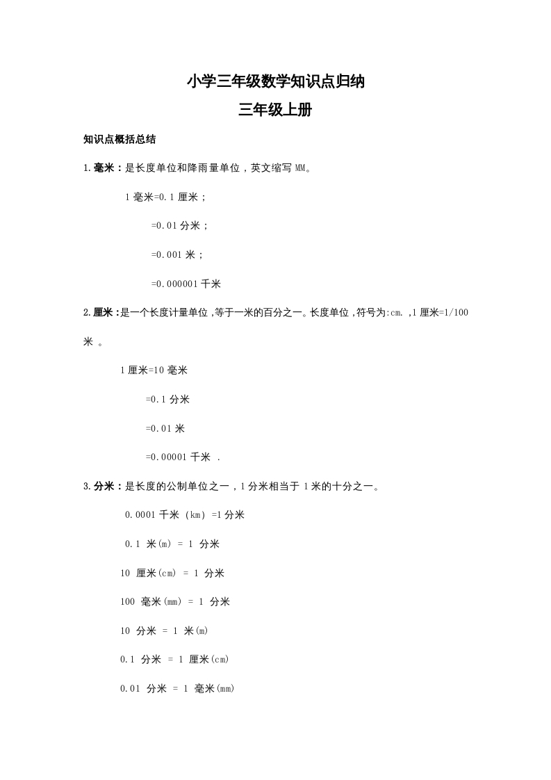 三年级数学上册知识点归纳（人教版）-扬明学科网