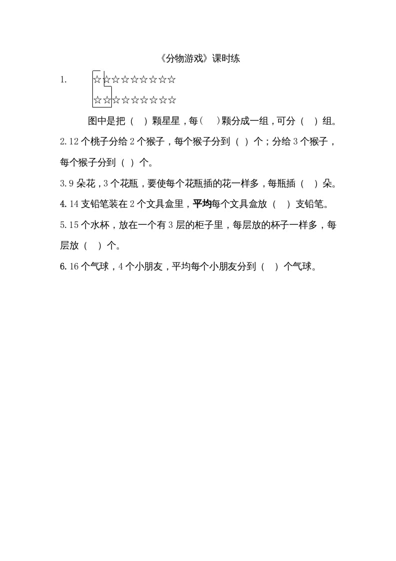 二年级数学上册7.1分物游戏（北师大版）-扬明学科网