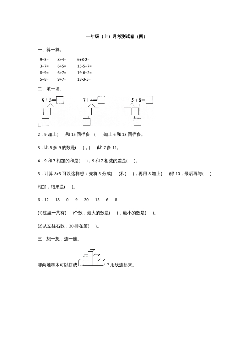 一年级数学上册一年级上册数学月考测试卷（一）附答案人教版-扬明学科网