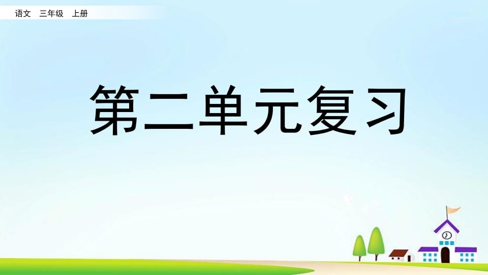 三年级语文上册第二单元复习（部编版）-扬明学科网