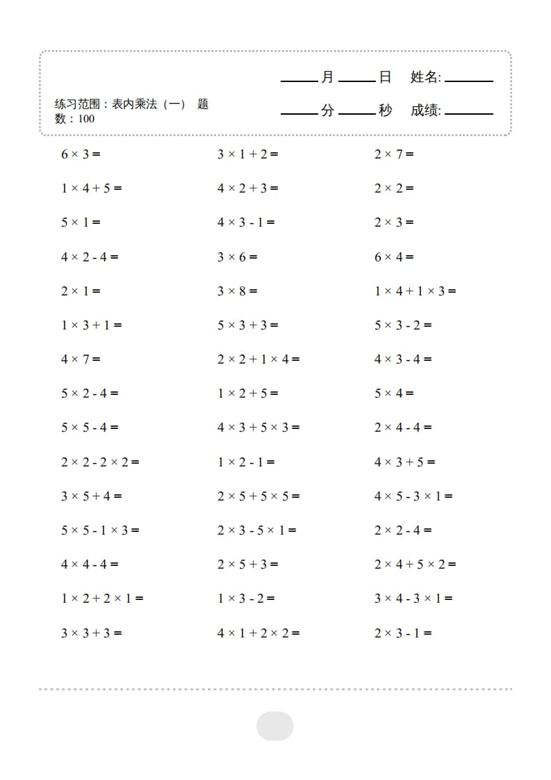 二年级数学上册▲口算题（表内乘法(一)）连打版（人教版）-扬明学科网