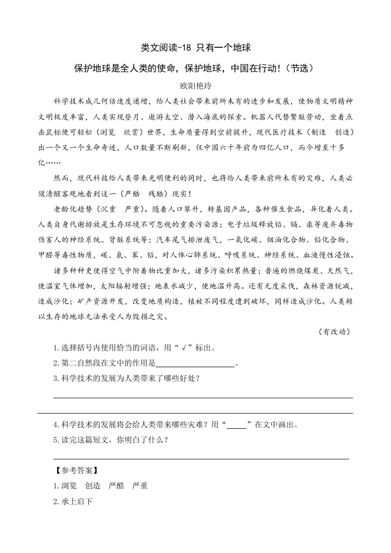六年级语文上册类文阅读18只有一个地球（部编版）-扬明学科网