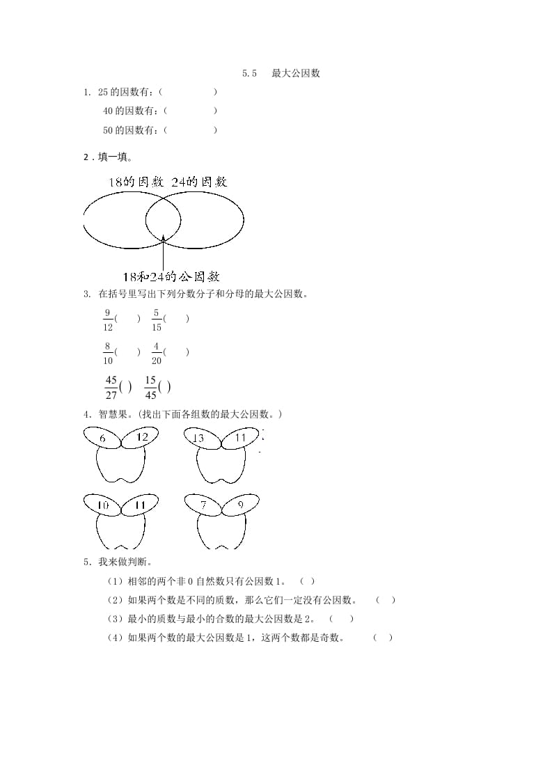 五年级数学上册5.5最大公因数（北师大版）-扬明学科网