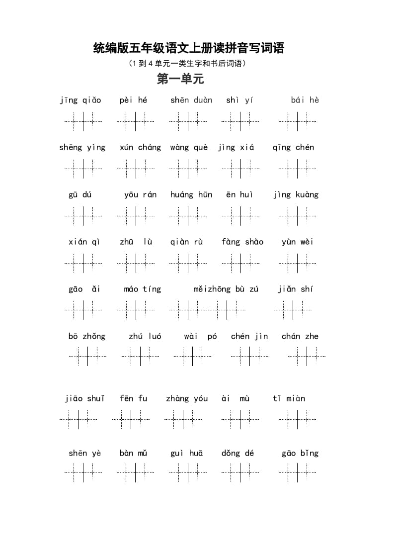 五年级语文上册（最新编必考）统编版读拼音写词语（1到4单元一类生字和书后词语）（部编版）-扬明学科网