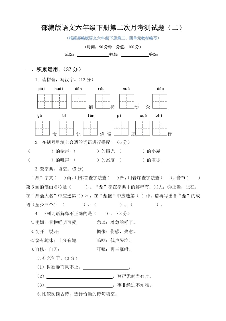 六年级语文下册试题–第二次月考测试题人教部编版含及答案（二）-扬明学科网