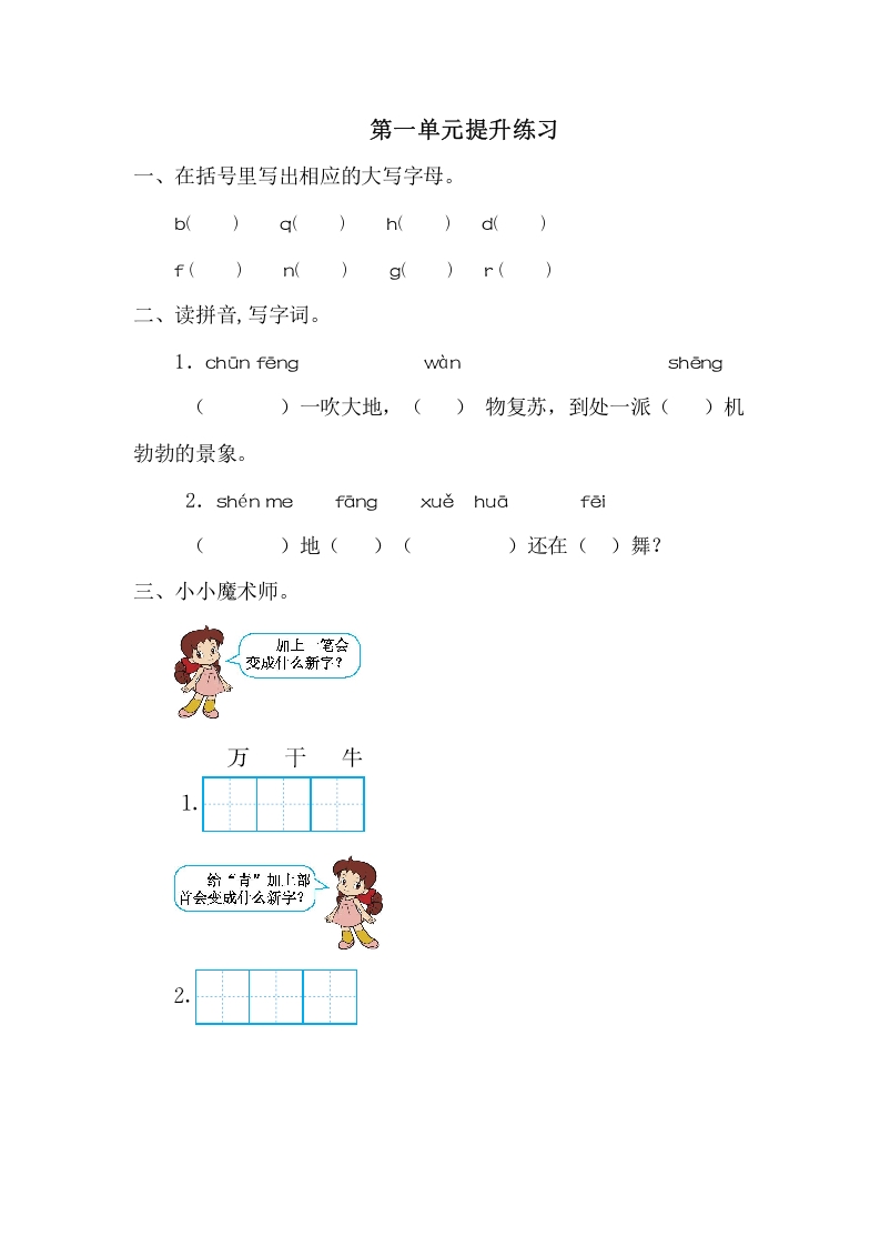 一年级语文下册第一单元提升练习一-扬明学科网