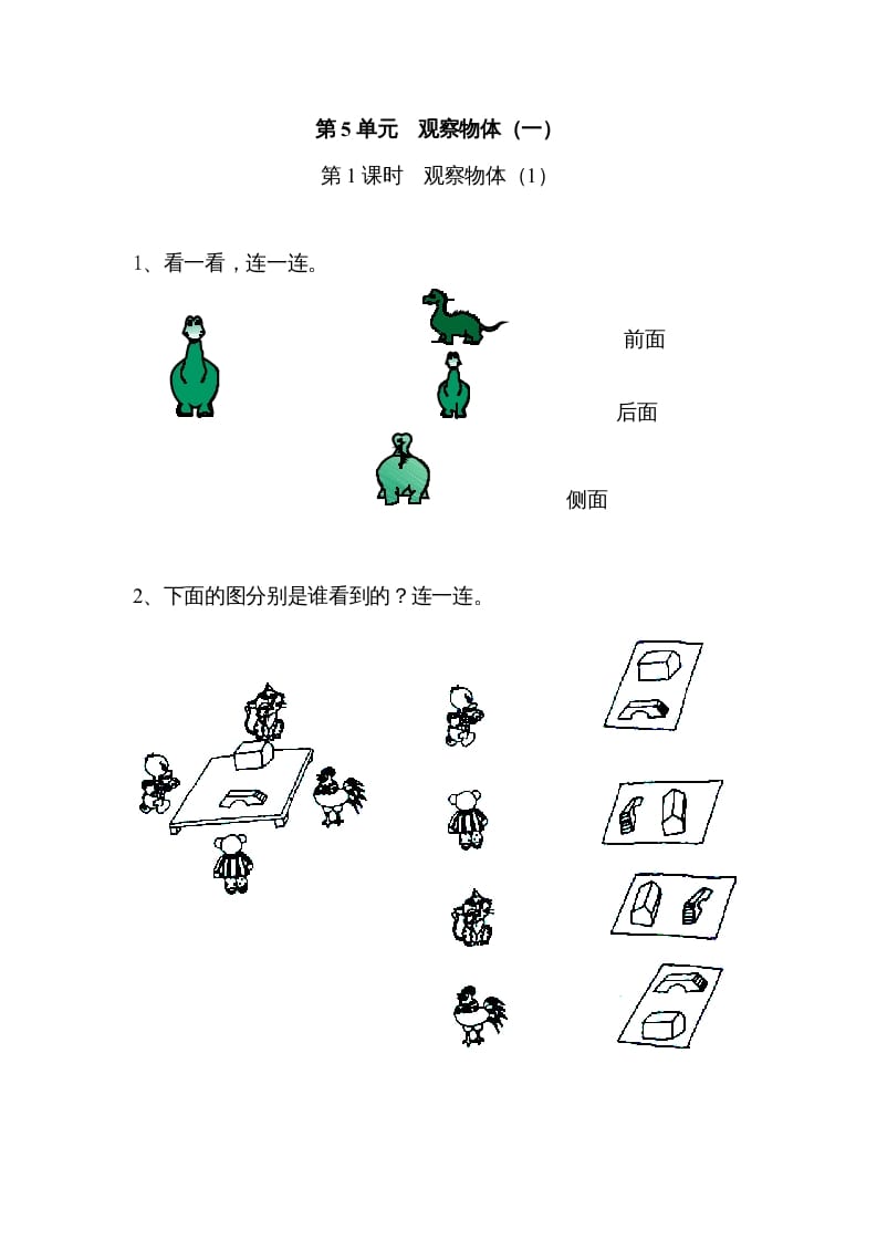 二年级数学上册5观察物体（一）｜版（人教版）-扬明学科网