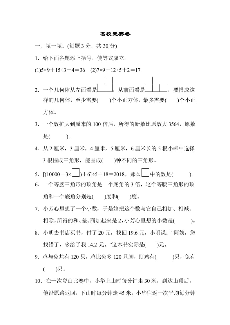 四年级数学下册名校竞赛卷-扬明学科网